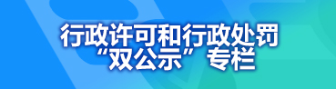 體育局行政許可和行政處罰等信用信息公示專(zhuān)欄